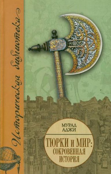 Обложка книги  «Тюрки и мир. Сокровенная история»