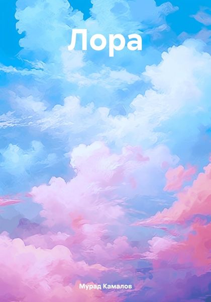 Обложка книги  «Лора»