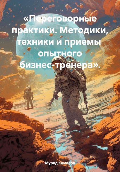 Обложка книги  ««Переговорные практики. Методики, техники и приемы опытного бизнес-тренера».»