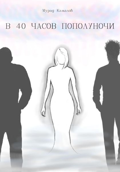 Обложка книги  «В 40 часов пополуночи»