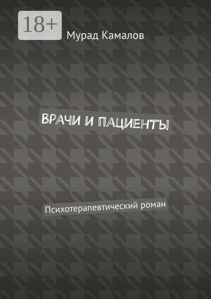 Обложка книги  «Врачи и пациенты. Психотерапевтический роман»