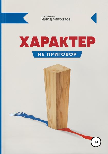 Обложка книги  «Характер не приговор»