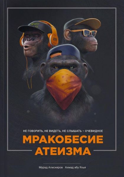 Обложка книги  «Мракобесие атеизма»