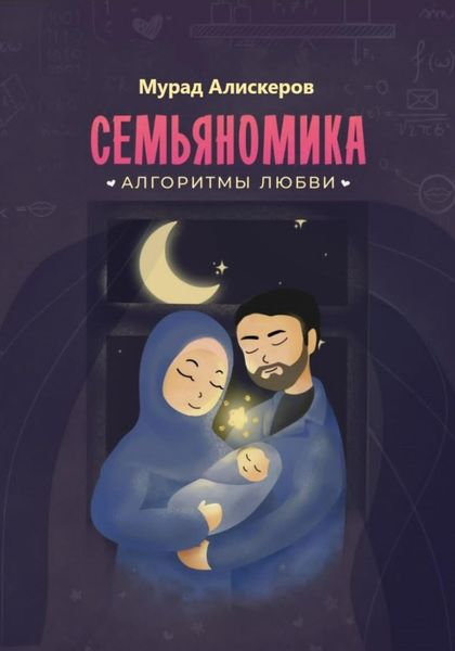 Обложка книги  «Семьяномика. Алгоритмы любви»