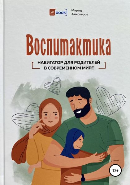 Обложка книги  «Воспитактика. Навигатор для родителей в современном мире»