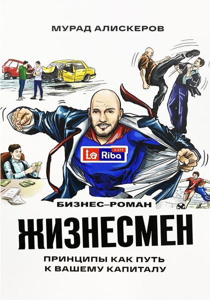Обложка книги  «Жизнесмен. Принципы как путь к вашему капиталу»