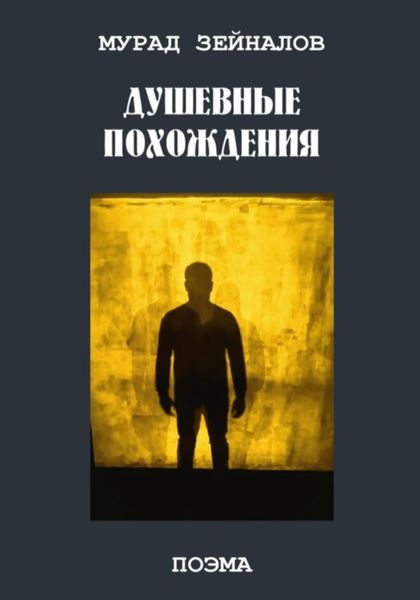 Обложка книги  «Душевные похождения»