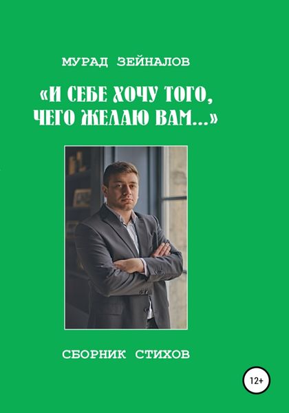 Обложка книги  «И себе хочу того, чего желаю вам…»