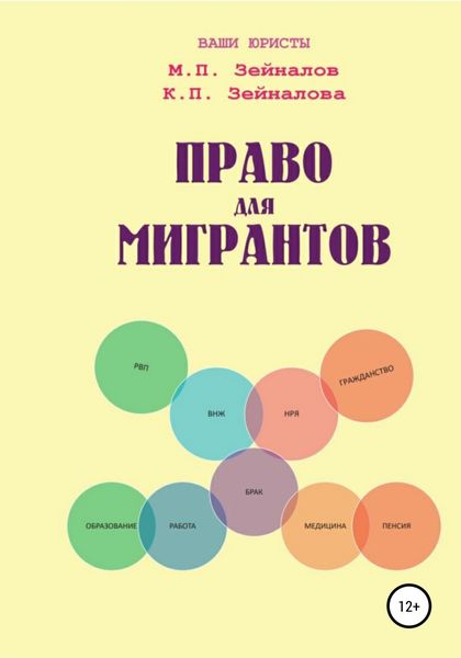Обложка книги  «Право для Мигрантов»