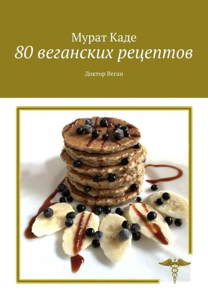 Обложка книги «80 веганских рецептов. Доктор Веган»