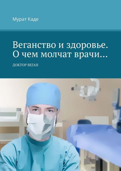 Обложка книги «Веганство и здоровье. О чем молчат врачи… Доктор Веган»