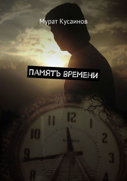 Обложка книги  «Память времени»