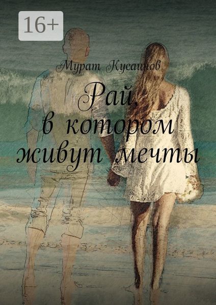 Обложка книги  «Рай, в котором живут мечты»