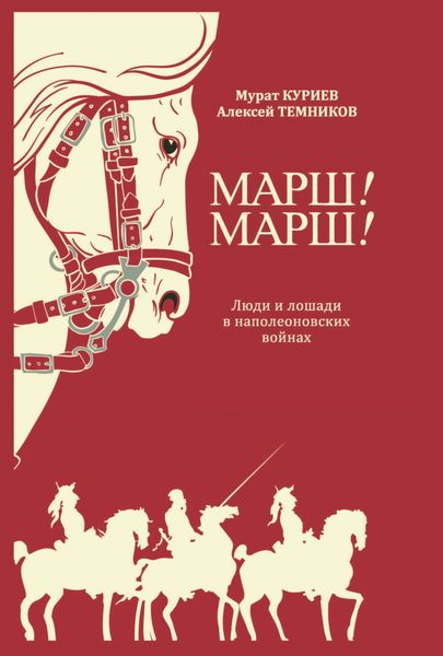 Обложка книги «Марш! Марш! Люди и лошади в наполеоновских войнах»