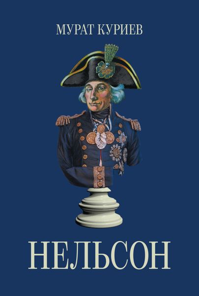 Обложка книги «Нельсон»