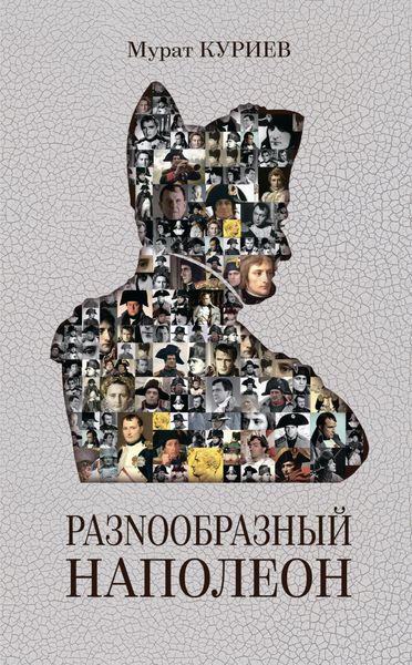 Обложка книги «РазNообразный Наполеон»