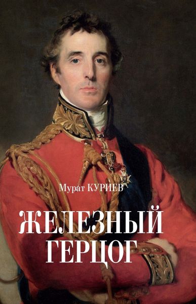 Обложка книги «Железный герцог»