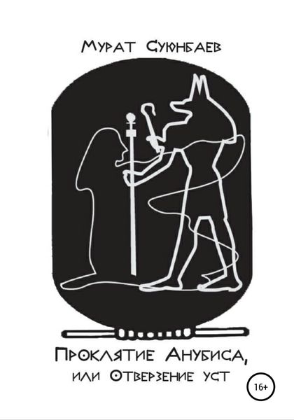 Обложка книги  «Проклятие Анубиса, или Отверзение уст»