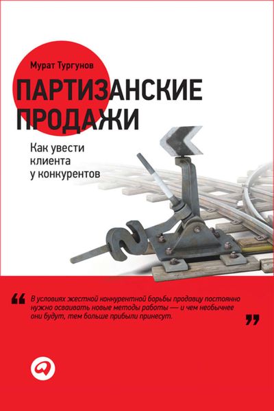 Обложка книги «Партизанские продажи. Как увести клиента у конкурентов»