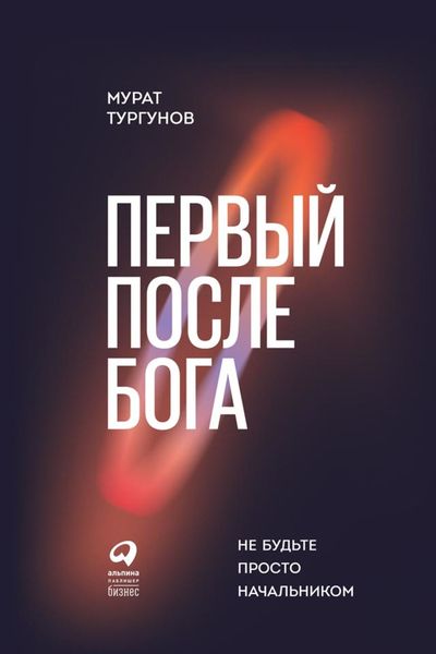 Обложка книги «Первый после бога. Не будьте просто начальником»