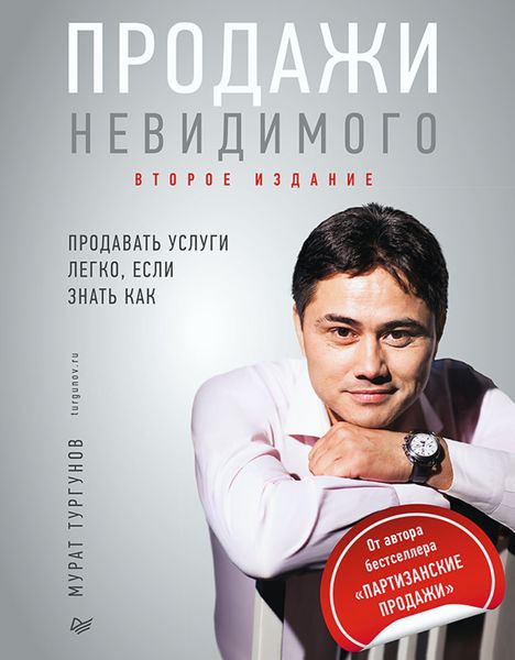 Обложка книги «Продажи невидимого. Продавать услуги легко, если знать как»