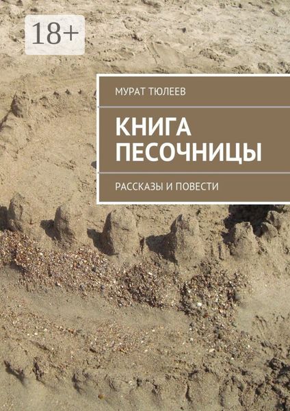 Обложка книги  «Книга песочницы. Рассказы и повести»