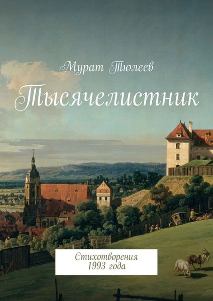 Обложка книги  «Тысячелистник. Стихотворения 1993 года»