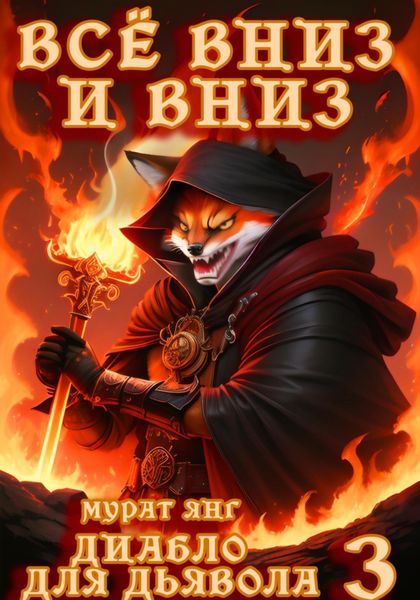 Обложка книги «Диабло для дьявола 3: Всё вниз и вниз»