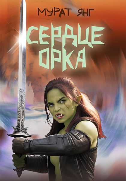 Обложка книги «Сердце орка»