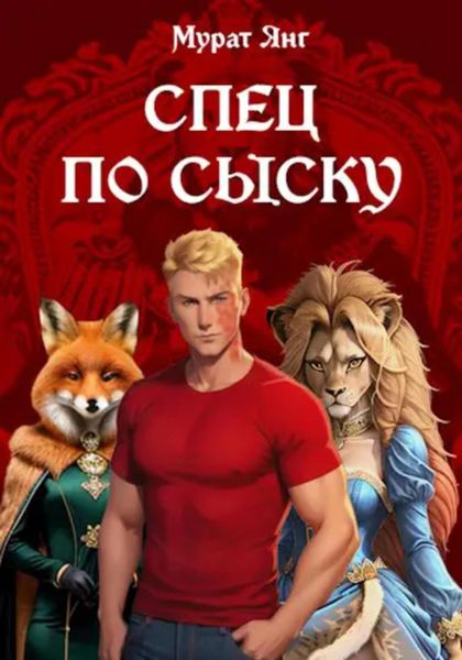 Обложка книги «Спец по сыску»