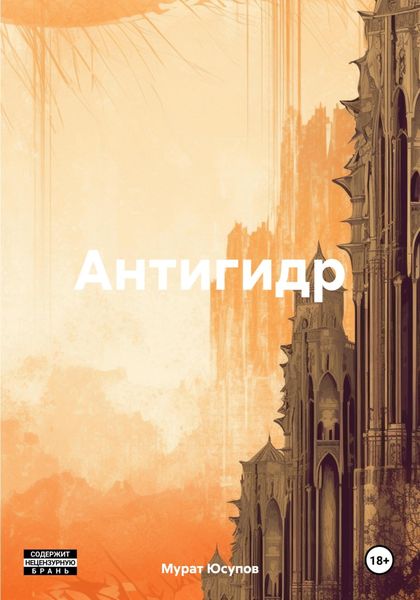 Обложка книги «Антигидр»