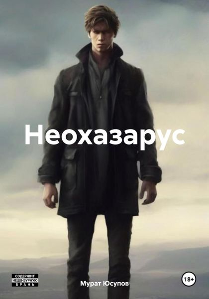 Обложка книги «Неохазарус»