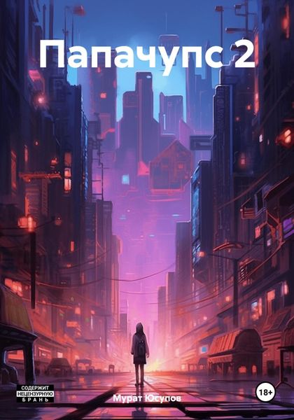 Обложка книги «Папачупс 2»