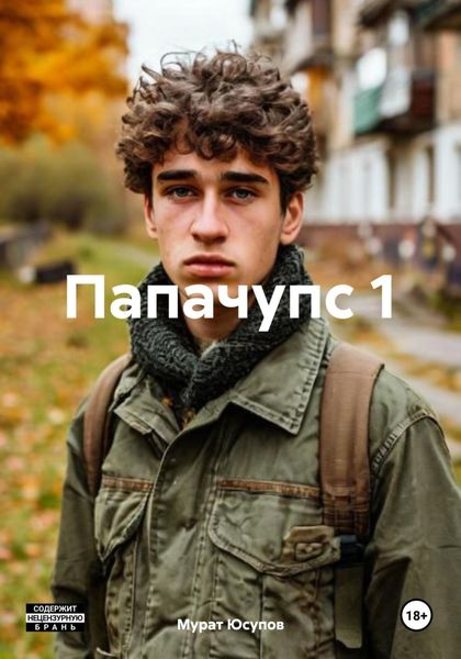 Обложка книги «Папачупс 1»