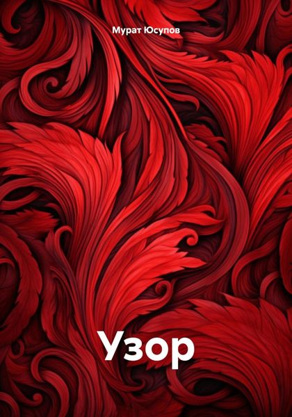 Обложка книги «Узор»