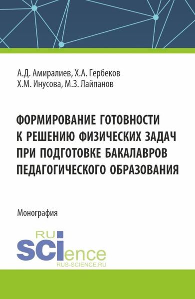 Обложка книги «Формирование готовности к решению физических задач при подготовке бакалавров педагогического образования. (Аспирантура, Магистратура). Монография.»