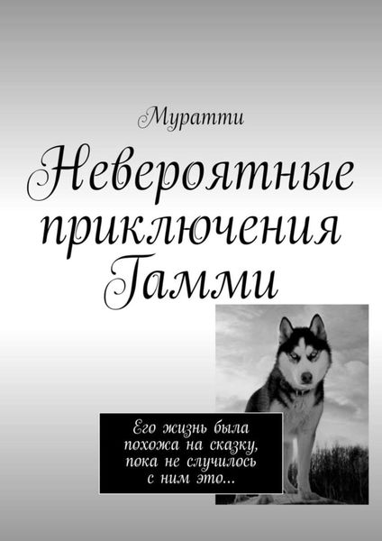 Обложка книги  «Невероятные приключения Гамми. Его жизнь была похожа на сказку, пока не случилось с ним это…»