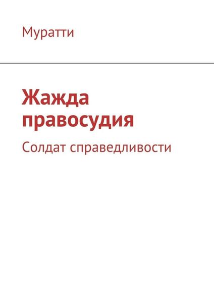 Обложка книги  «Жажда правосудия. Солдат справедливости»