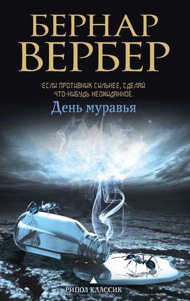 Обложка книги  «День Муравья»