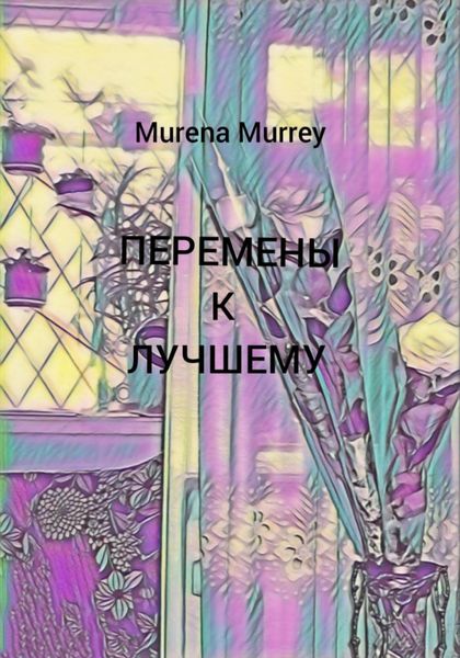 Обложка книги «Перемены к лучшему»