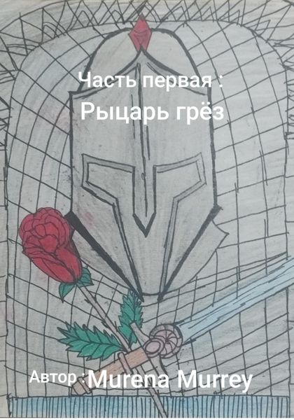Обложка книги «Рыцарь грёз»