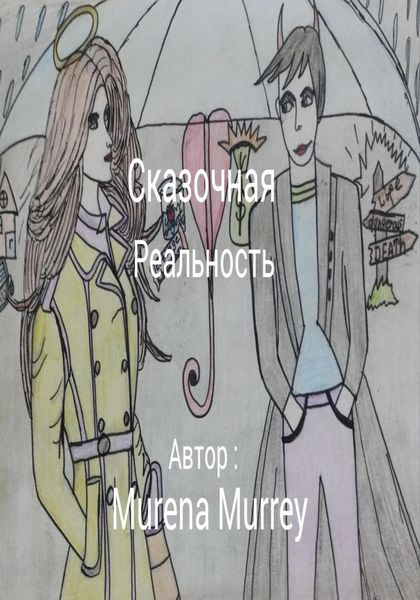 Обложка книги  «Сказочная реальность»
