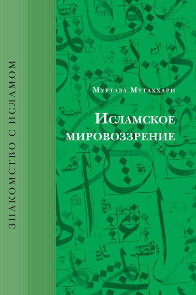 Обложка книги «Исламское мировоззрение»