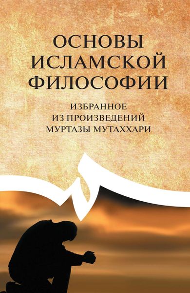 Обложка книги «Основы исламской философии. Избранное из произведений Муртазы Мутаххари»