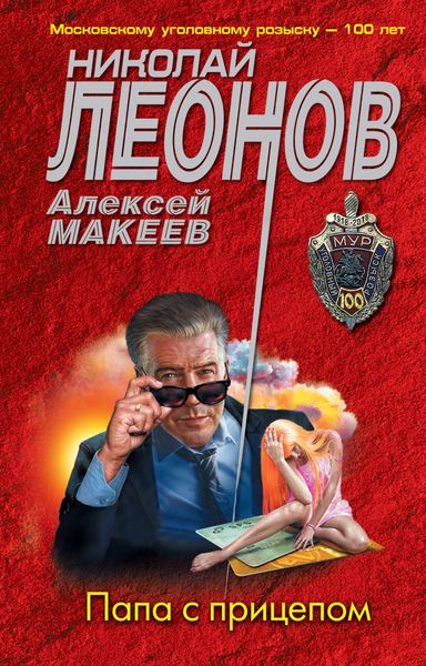 Обложка книги  «Папа с прицепом»