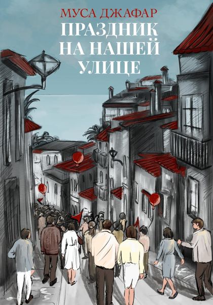 Обложка книги  «Праздник на нашей улице»