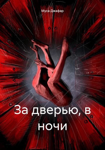 Обложка книги  «За дверью, в ночи»