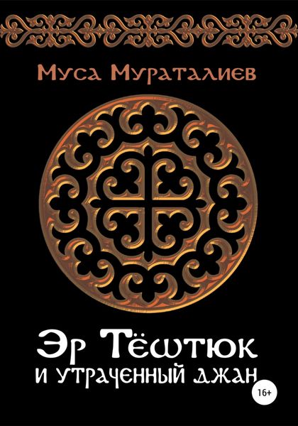 Обложка книги «Эр Тёштюк и утраченный Джан»