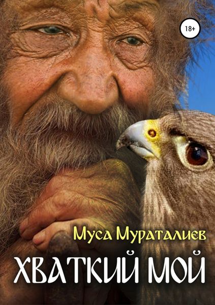 Обложка книги «Хваткий мой»