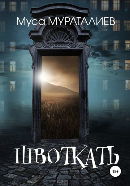 Обложка книги «Швоткать»